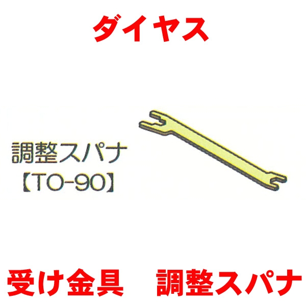 081-82 DAIYASU 取付けピボッド調整スパナ 専用工具 | リビング・室内