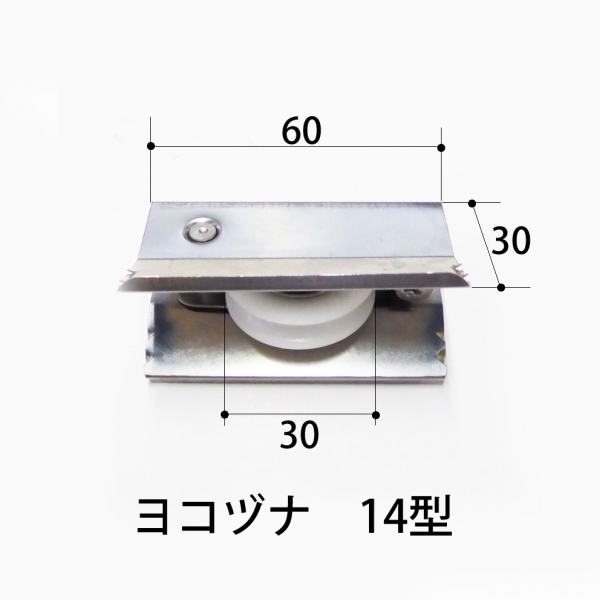 ハメ込戸車 樹脂丸 ヨコヅナ AES-0141丸 | サッシ | 戸車 | サッシ部品の販売や通販専門店のサッシコンビニのサッシ の商品紹介｜YKKや三協立山など各メーカー商品のこともご相談ください。
