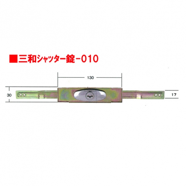 シャッター錠-010 三和新型錠 | すべての商品 | 三和シャッター・明治