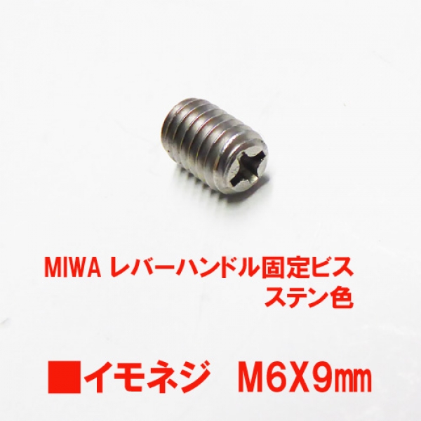 MIWA ハンドル固定ビス ステン色 | サッシビス・錠ビス・ドリルキリ | ーービス・ネジーー | 029－イモネジ(ハンドル固定ビス)・止めネジ  | サッシ部品の販売や通販専門店のサッシコンビニのサッシの商品紹介｜YKKや三協立山など各メーカー商品のこともご相談ください。