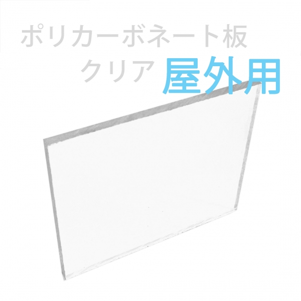 ポリカーボネート板クリア 屋外用 | ガラス・鏡・ビート |  サッシ部品の販売や通販専門店のサッシコンビニのサッシの商品紹介｜YKKや三協立山など各メーカー商品のこともご相談ください。