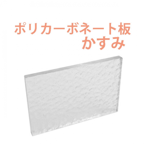 ポリカーボネート板 かすみ | ガラス・鏡・ビート | アクリル ポリカーボネートの通販  サッシ部品の販売や通販専門店のサッシコンビニのサッシの商品紹介｜YKKや三協立山など各メーカー商品のこともご相談ください。