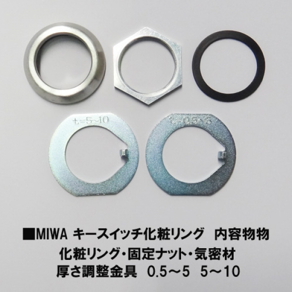 MIWA キースイッチカバーリング KS-112用 | ドア錠・ハンドル・取っ手