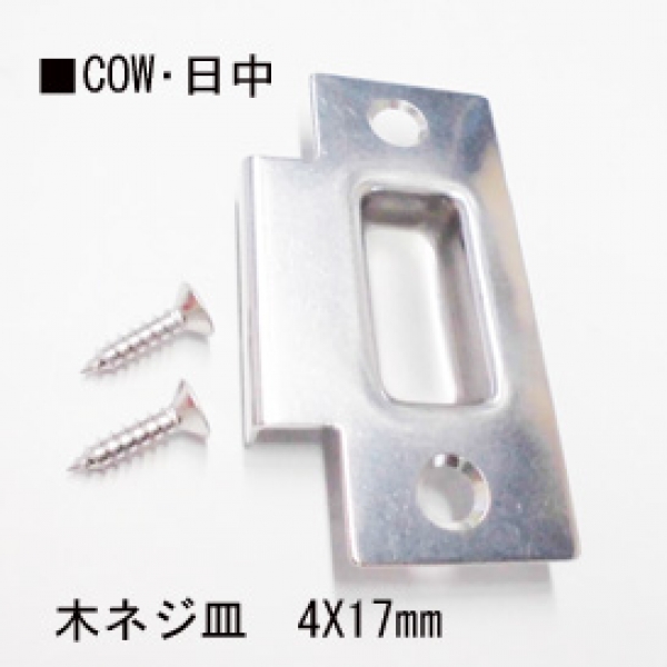 Cow ストライク受け リビング 009 ドア錠 ハンドル 取っ手 サッシ部品の販売や通販専門店のサッシコンビニのサッシの商品紹介 Ykkや三協立山など各メーカー商品のこともご相談ください