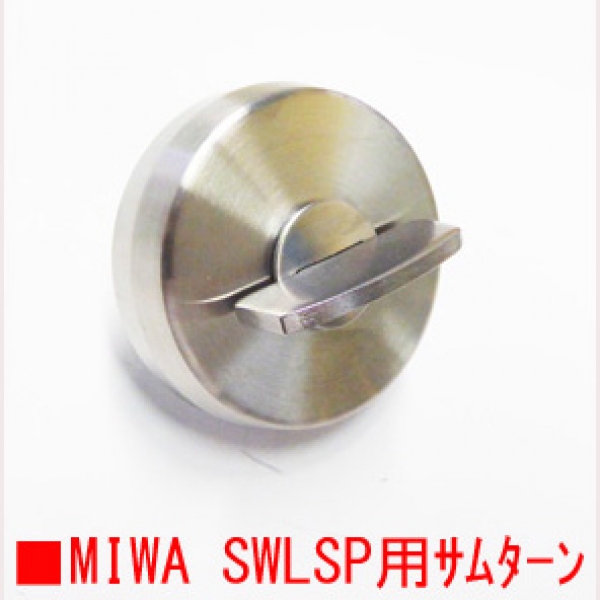 MIWA サムターン SWLSPサムターン ドア厚35～37用 シルバー | ドア錠