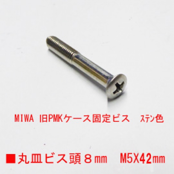 錠用ビス MIWA PMK用 ケース固定ビスM5X42mm 丸皿ビス ステン色 | ドア