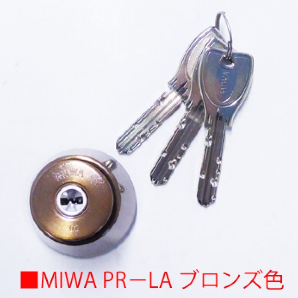 MIWA シリンダー PR-LA・DA ブロンズ色 | すべての商品 | MIWA・美和
