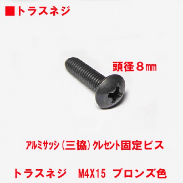 アルミサッシ用ビス M4トラスビスX15mm 頭径8mm ブロンズ | すべての商品 | 008-トラス頭ビス 頭８mm |  サッシ部品の販売や通販専門店のサッシコンビニのサッシの商品紹介｜YKKや三協立山など各メーカー商品のこともご相談ください。