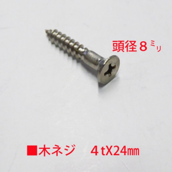 ステンレス 木ネジ ステン色 4.0mm径XL=24mm | サッシビス・錠ビス