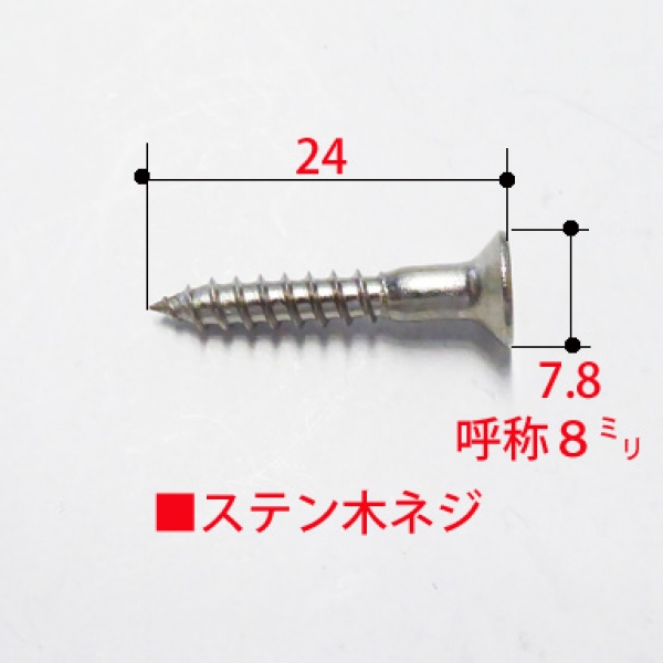 ステンレス 木ネジ ステン色 4.0mm径XL=24mm | サッシビス・錠ビス