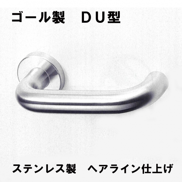 GOALステンレスハンドル DU型 ヘアライン仕上げ DT:33～43mm | ドア錠