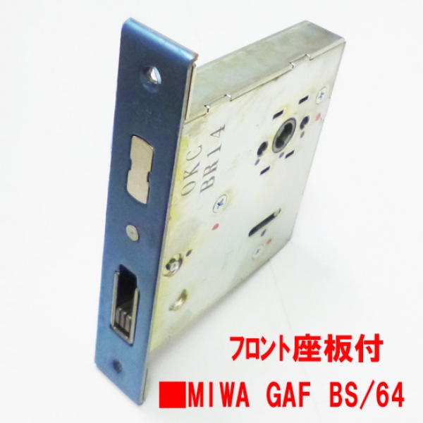 175-KS-GAF-011-64 MIWA GAF 玄関ドア・ガードアーム錠 BS64 ドア錠・ハンドル・取っ手 錠ケース・ラッチ  サッシ部品の販売や通販専門店のサッシコンビニのサッシの商品紹介｜YKKや三協立山など各メーカー商品のこともご相談ください。