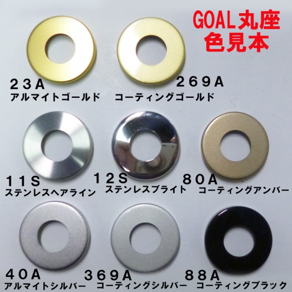 176-GOAL 台座丸R4U型 Dt:33～43mm | ドア錠・ハンドル・取っ手