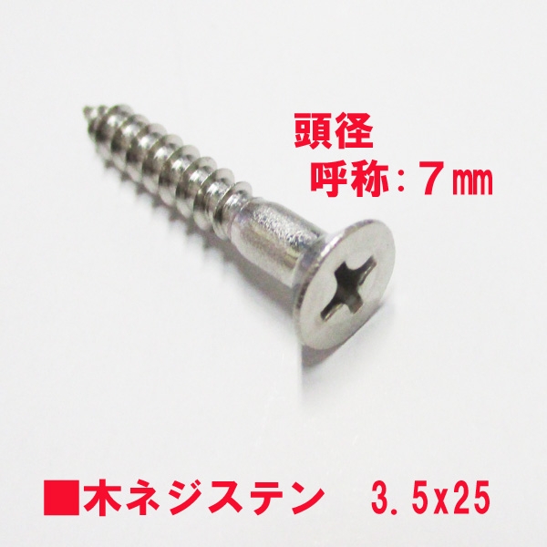 ステンレス 木ネジ ステン色 3.5mm径XL=25mm | サッシビス・錠ビス