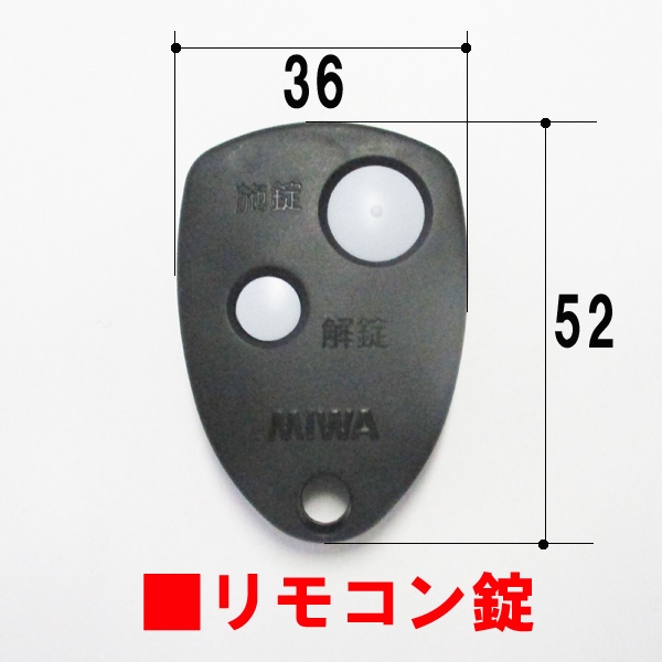 電気錠リモコン WD3528 三協19-687-01HA | ドア錠・ハンドル・取っ手