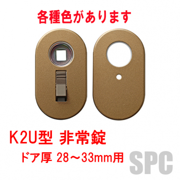 176-GOAL 台座小判座K2U型 非常錠付 DT：28～33mm用 | ドア錠