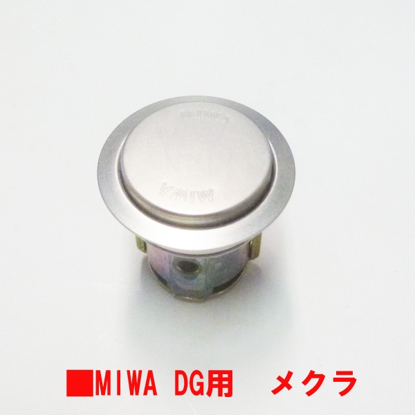 MIWA シリンダーDG-DY メクラ用 殻44 HS色 | ドア錠・ハンドル・取っ手 | MIWA・美和ロック |  サッシ部品の販売や通販専門店のサッシコンビニのサッシの商品紹介｜YKKや三協立山など各メーカー商品のこともご相談ください。