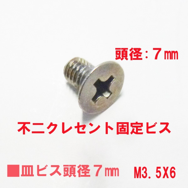 MIWA錠用ビス M3.5X6mm 皿ビス 頭径7mm | すべての商品 | サッシ部品の