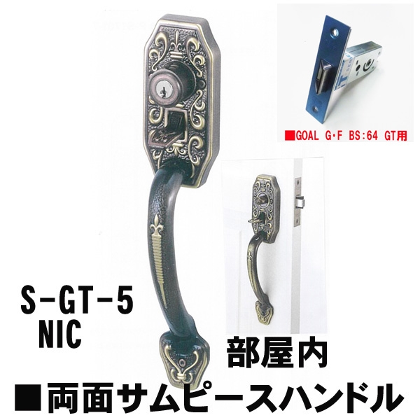 GOAL アンティーク S5 NIC(ニース) 補助錠無GT両面サムヒースハンドル