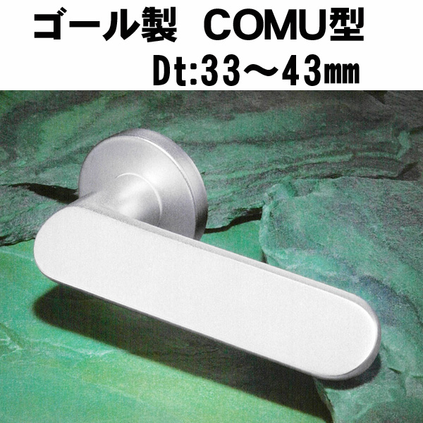 GOALレバーハンドル COMU型026 アルミ仕様 ドア厚:33～43ミリ | ドア錠