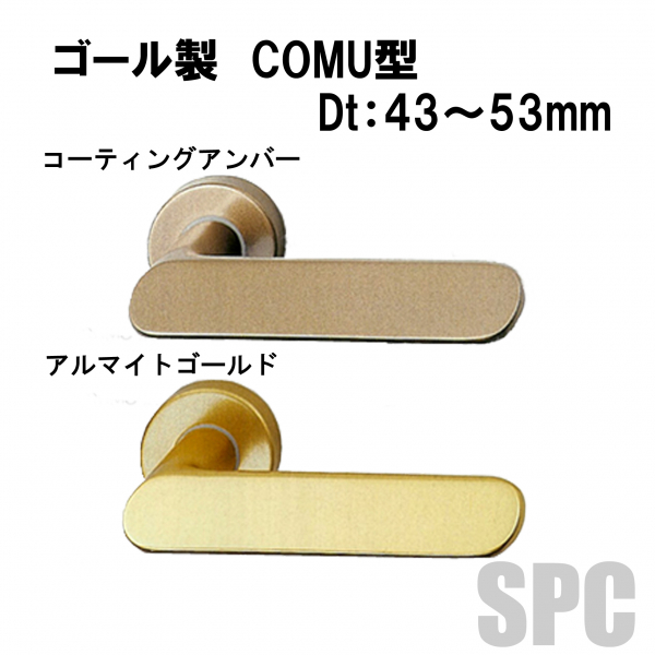 GOALレバーハンドル COMU型026 アルミ仕様 ドア厚:43～53ミリ | ドア錠
