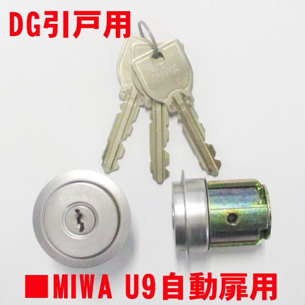 081-1010HS MIWAシリンダー U9-DG HS色 | すべての商品 | MIWA・美和ロック |  サッシ部品の販売や通販専門店のサッシコンビニのサッシの商品紹介｜YKKや三協立山など各メーカー商品のこともご相談ください。