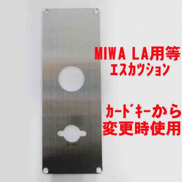 エスカッション ステン板 SPC-0149-144-1 MIWA LA用 カードキー変換用