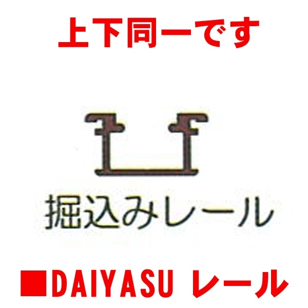 081-98 ダイヤス 折戸上下兼用レール | ショーケース用付属品・戸車等