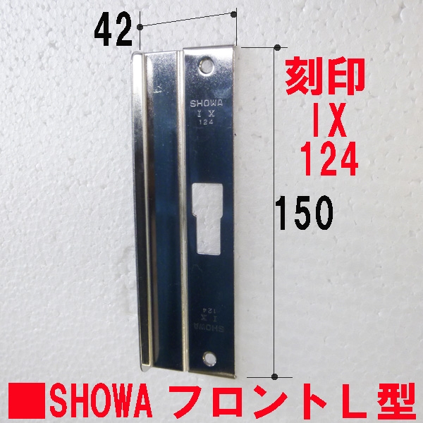 178錠フロント-IX124 L型フロント | ドア錠・ハンドル・取っ手 | ユーシン・SHOWA | SHOWA DAC-100  サッシ部品の販売や通販専門店のサッシコンビニのサッシの商品紹介｜YKKや三協立山など各メーカー商品のこともご相談ください。