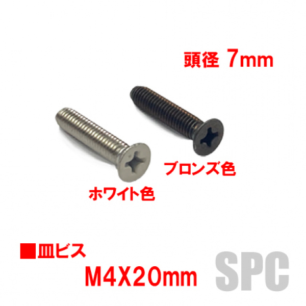 アルミサッシ用ビス M4X20mm 皿ビス 頭径7mm | すべての商品 | サッシ