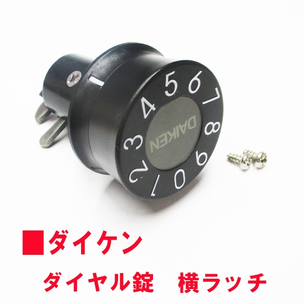065-49 ポスト錠 ダイケンダイヤル錠 横ラッチ | 郵便受・ポスト 