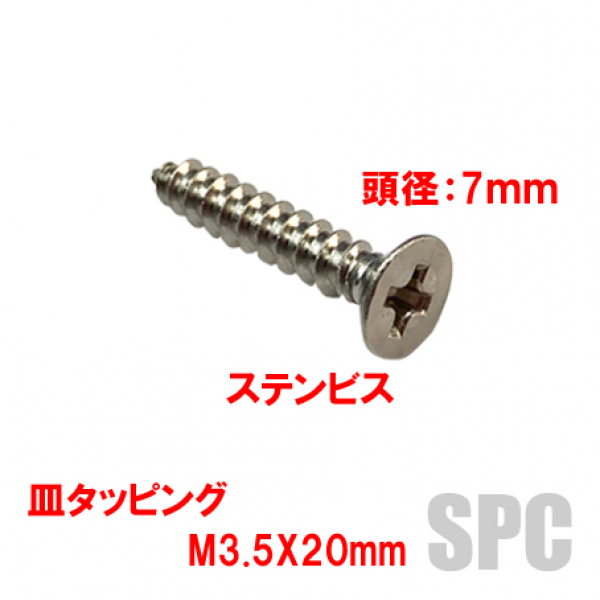 ステンタッピングビス M3.5X20mm 皿ビス 頭径7mm | サッシビス・錠ビス