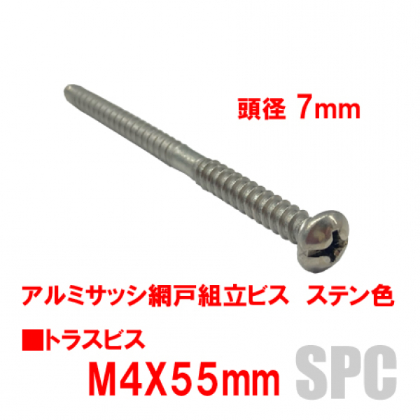 アルミサッシ網戸組立ビス M4X55ｍｍ トラスビス 頭7ｍｍ | すべての商品 | 007-トラス頭ビス 頭７mm | サッシ部品の販売や通販専門店の サッシコンビニのサッシの商品紹介｜YKKや三協立山など各メーカー商品のこともご相談ください。