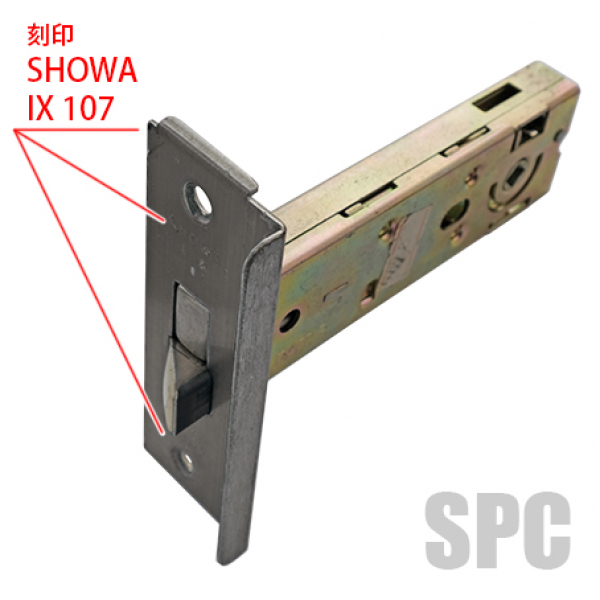 玄関錠ケース SHOWA IX-107 BS/100mm すべての商品 ユーシン・ショーワ／SHOWA  サッシ部品の販売や通販専門店のサッシコンビニのサッシの商品紹介｜YKKや三協立山など各メーカー商品のこともご相談ください。