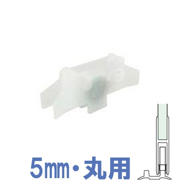 ガラス金物-戸車-5mm　Ｈ40ハカマ丸用