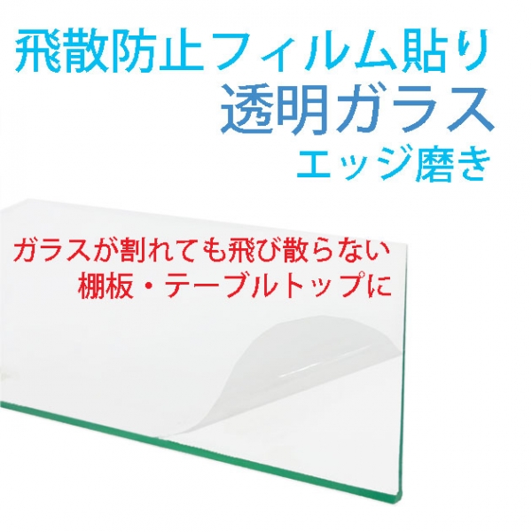 飛散防止フィルム付き　　透明ガラス　　　　　　　エッジ磨き