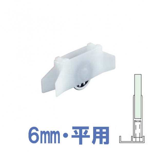 ガラス金物-戸車-6mm　H40ハカマ平用