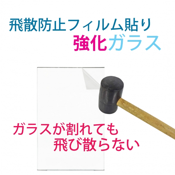 飛散防止フィルム付き　　強化ガラス