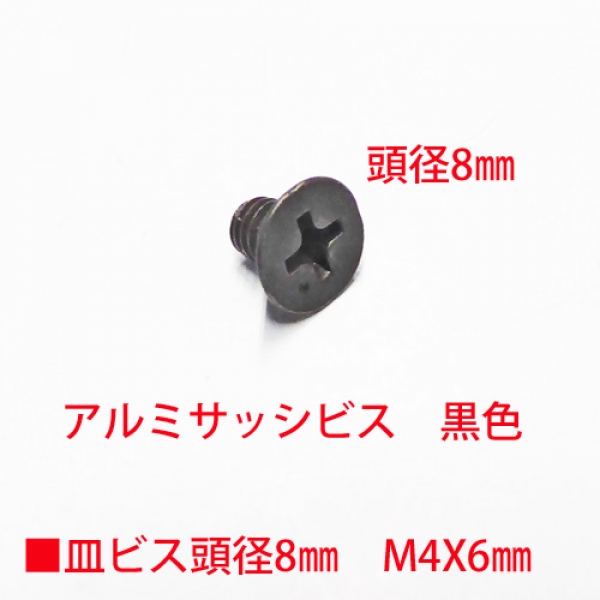 アルミサッシ用ビス　M4X6mm　皿ビス　　　頭径8mm