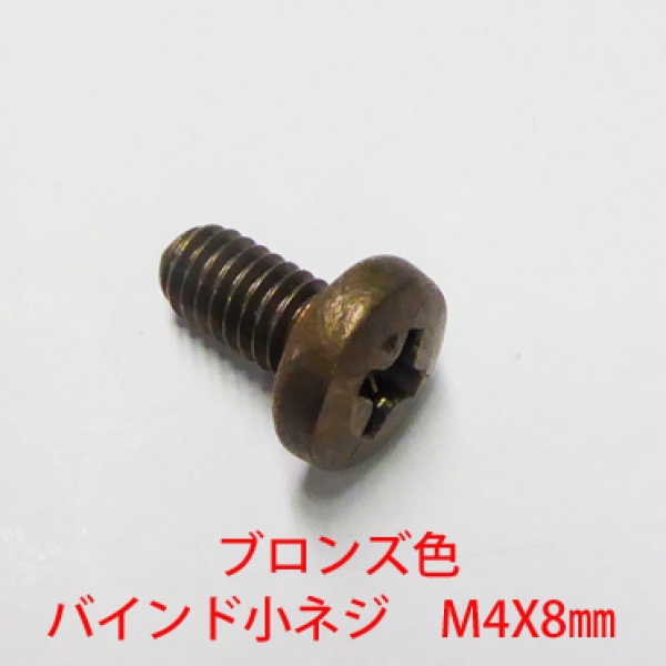 アルミサッシ用ビス　M4X08mm　バインドビス頭径8mm　ブロンズ