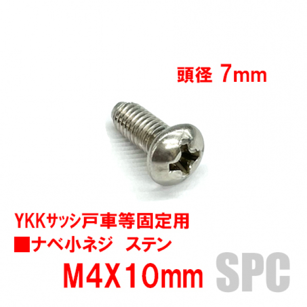 アルミサッシ　トラスビス　M4mmX10mm　　　　　頭径7mm　ステン色