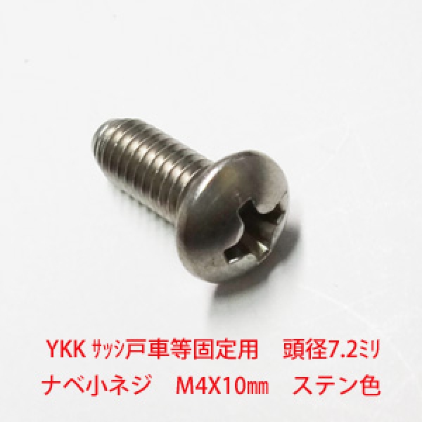 アルミサッシ　トラスビス　M4mmX10mm　　　　　頭径7mm　ステン色