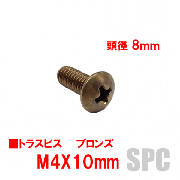 トラスビス　M4X10mm　頭径8mm　ブロンズ