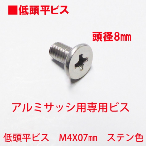 アルミサッシ用ビス　M4X07mm　低頭平ビス　　　頭径8mm