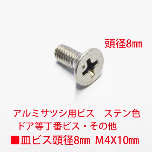 アルミサッシ用ビス　M4X10mm　皿ビス　　　頭径8mm　トステム用丁番ビス