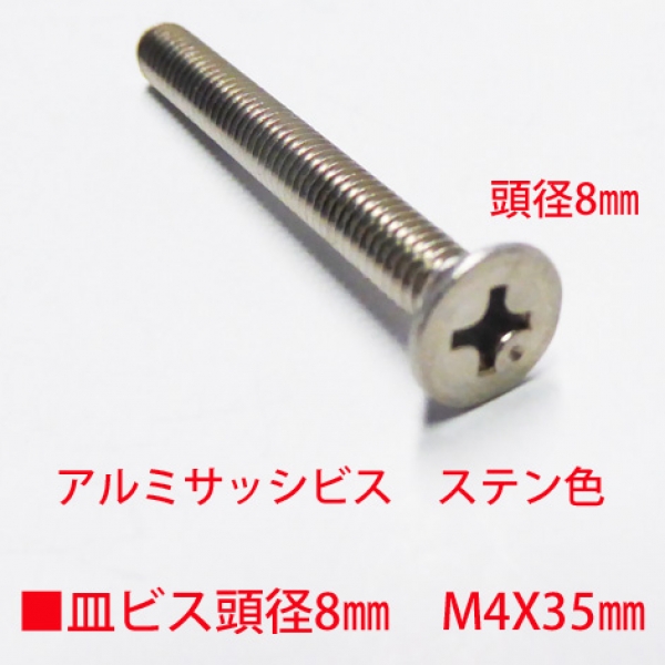 アルミサッシ用ビス　M4X35mm　皿ビス　　頭径8mm