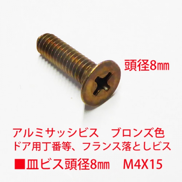 アルミサッシ用ビス　M4X15mm　皿ビス　　　頭径8mm