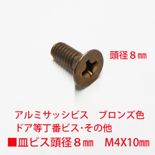 アルミサッシ用ビス　M4X10mm　皿ビス　　　頭径8mm