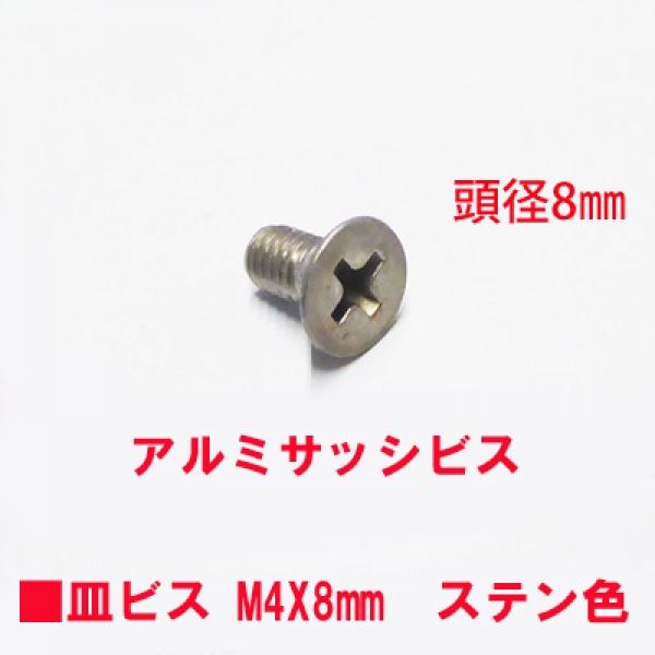 アルミサッシ用ビス　M4X8mm　皿ビス　　　頭径8mm