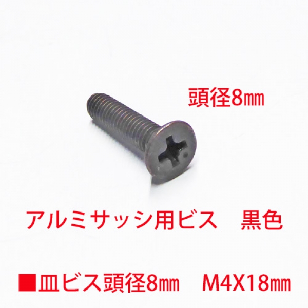 アルミサッシ用ビス　M4X18mm　皿ビス　　　頭径8mm　ブラック色